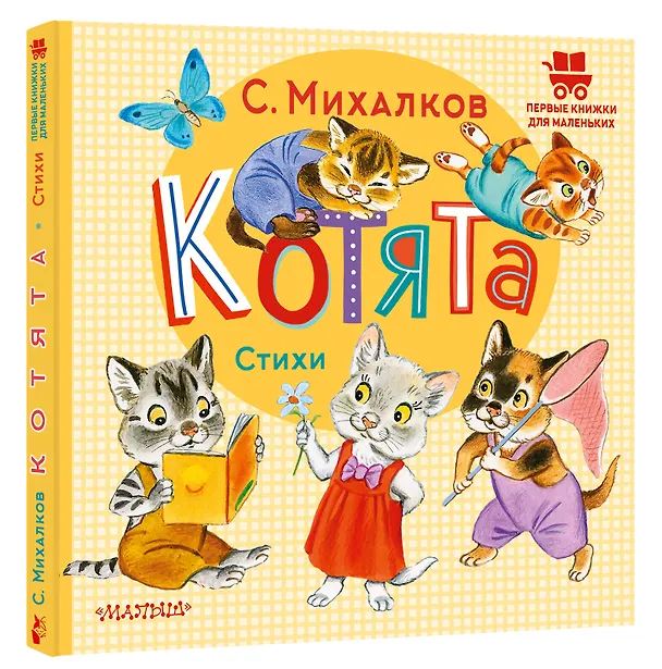 Книга Котята. Стихи (Сергей Михалков) — 4