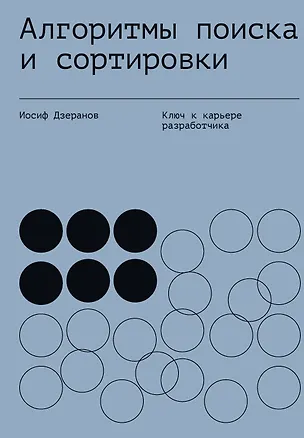 Книга Алгоритмы поиска и сортировки (Иосиф Дзеранов)