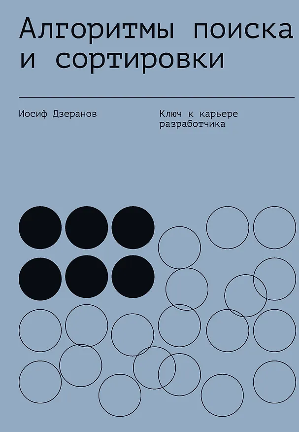 Книга Алгоритмы поиска и сортировки (Иосиф Дзеранов) — 1
