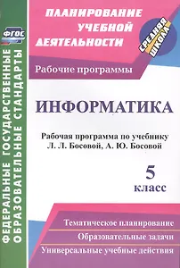 Информатика. 5 класс. Рабочая программа по учебнику Л.Л. Босовой, А.Ю. Босовой. ФГОС