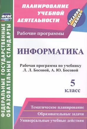 Информатика. 5 класс. Рабочая программа по учебнику Л. Л. Босовой, А. Ю. Босовой. ФГОС — 2487919 — 1