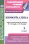 Информатика. 5 класс. Рабочая программа по учебнику Л.Л. Босовой, А.Ю. Босовой. ФГОС — 2487919 — 1