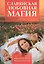 Славянская любовная магия — 2535468 — 1