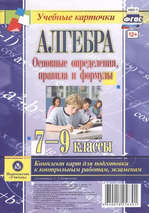 Алгебра. Основные определения, правила и формулы. 7-9 классы. Комплект карт для подготовки к контрольным работам, экзаменам. ФГОС — 2606911 — 1