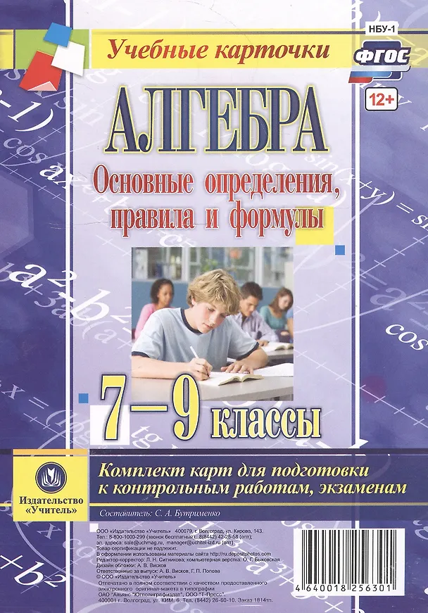 Книга Алгебра. Основные определения, правила и формулы. 7-9 классы. Комплект карт для подготовки к контрольным работам, экзаменам. ФГОС (С. Бутрименко) — 1
