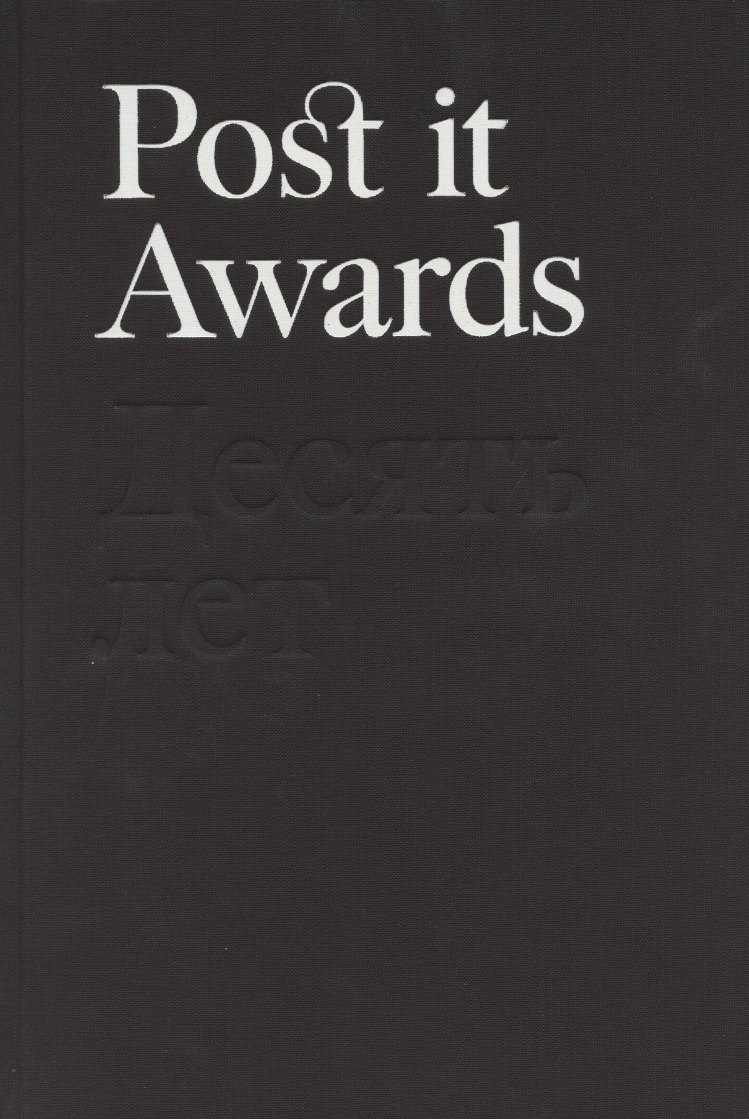 

Post it Awards. Десять лет
