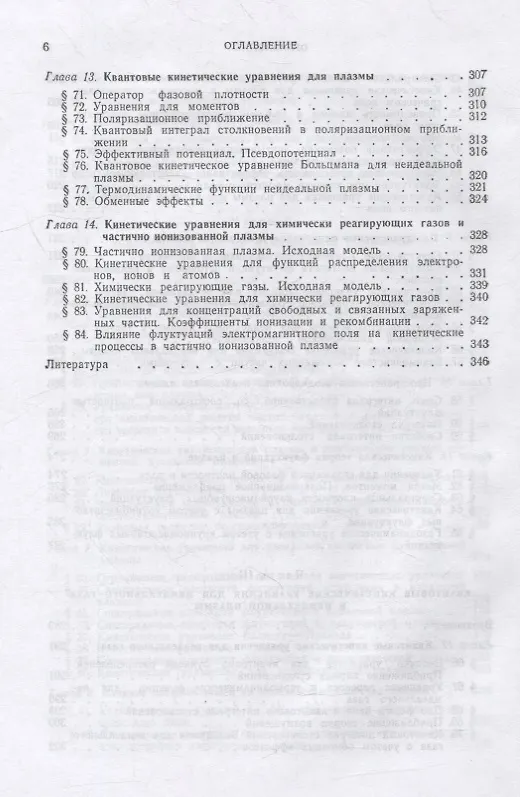 Книга Кинетическая теория неидеального газа и неидеальной плазмы (Юрий Климонтович) — 5