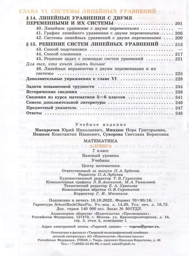 Книга Математика. Алгебра. 7 класс. Базовый уровень. Учебник (Константин Нешков, Нора Миндюк, Юрий Макарычев) — 3