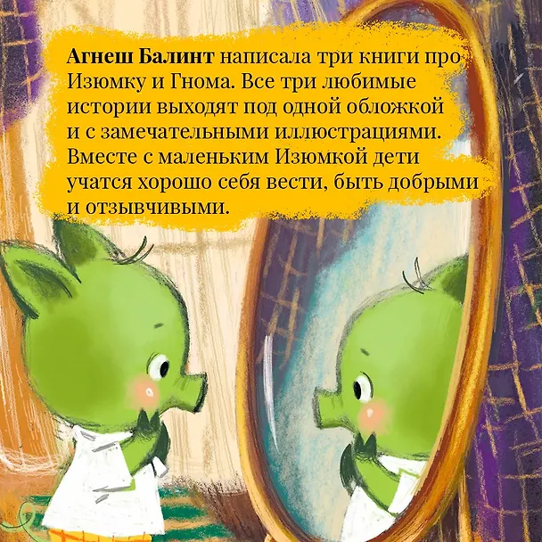Книга Изюмка и гном (Агнеш Балинт) — 12