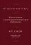 Русские открытия XX века. Возникновение и начало развития квантовой электроники. Н.Г. Басов. Избранные статьи и выступления — 3126055 — 1