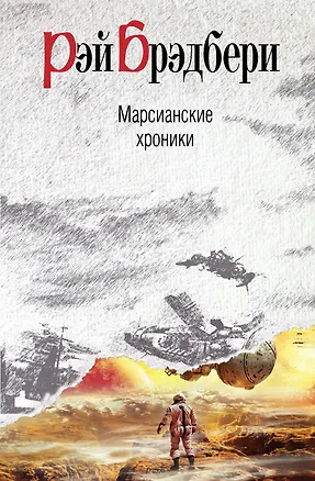 Книга Марсианские хроники : рассказы (Рэй Брэдбери)