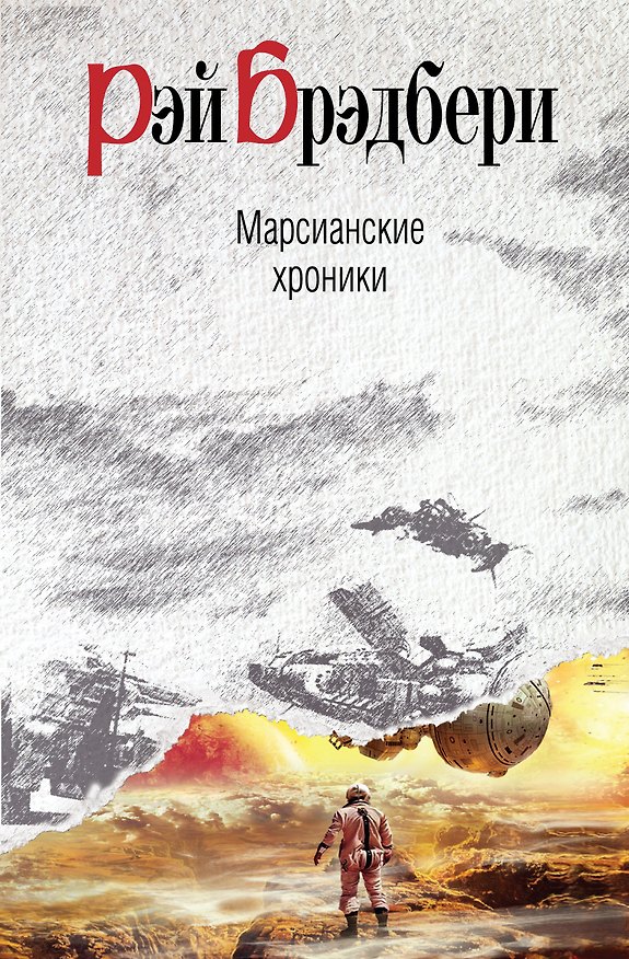 Книга Марсианские хроники : рассказы (Рэй Брэдбери) — 1