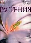 Книга Растения: Новейшая иллюстрированная энциклопедия по зеленому царству планеты (Джанет Маринелли)