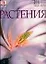 Растения: Новейшая иллюстрированная энциклопедия по зеленому царству планеты — 2080459 — 1