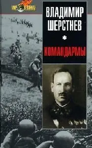 Командармы