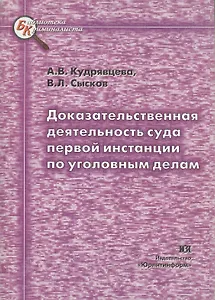 Доказательственная деятельность суда первой инстанции по уголовным делам