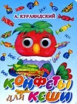 Конфеты для Кеши: Книжка на картоне — 2189750 — 1