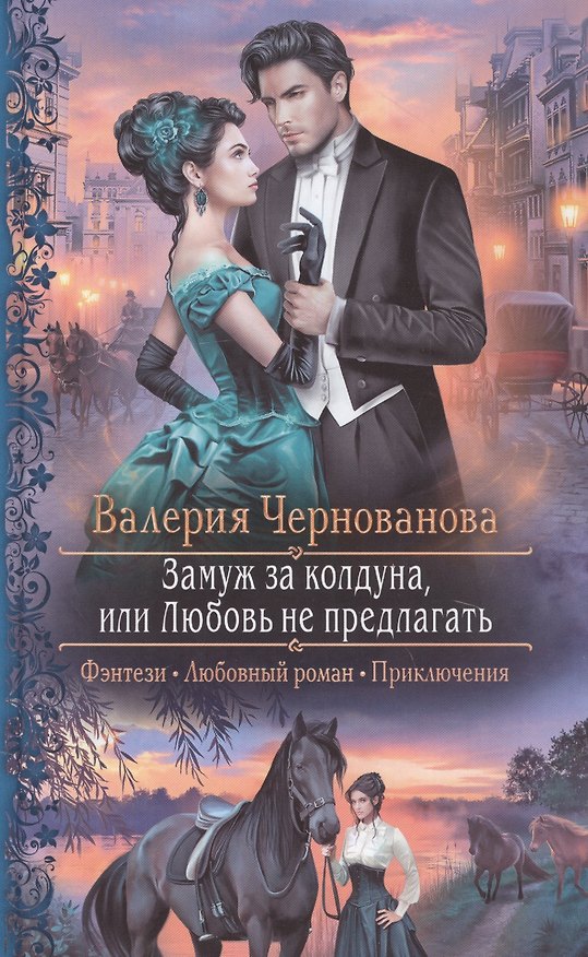 Книга Замуж за колдуна, или Любовь не предлагать (Валерия Чернованова) — 1