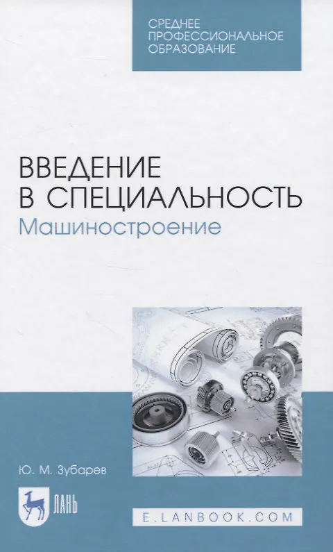 Книга Введение в специальность. Машиностроение (Юрий Зубарев) — 1