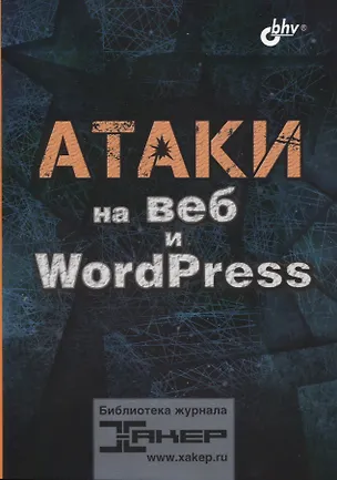 Книга Атаки на веб и WordPress (Павел Шалин)