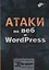 Атаки на веб и WordPress — 2842010 — 1