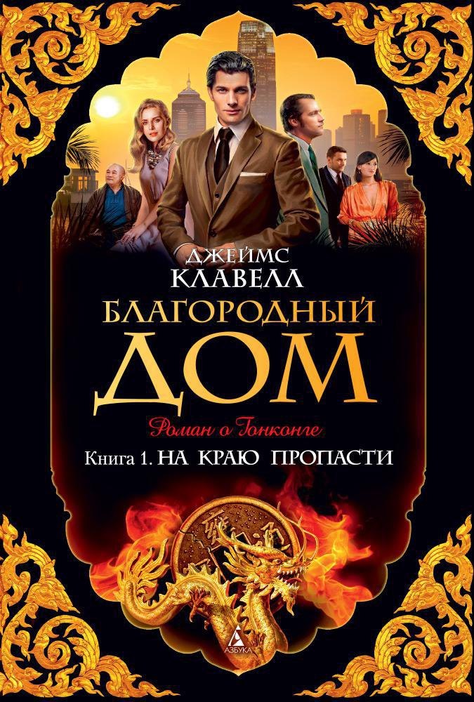 

Благородный Дом. Книга 1. На краю пропасти