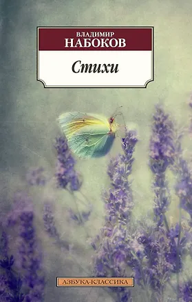 Книга Стихи (Владимир Набоков)