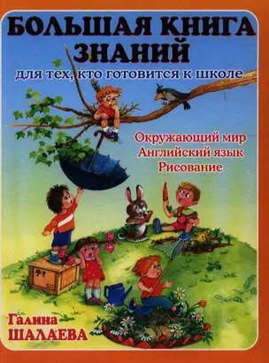 Большая книга знаний для тех, кто готовится к школе. Окружающий мир. Английский язык. Рисование — 2192063 — 1