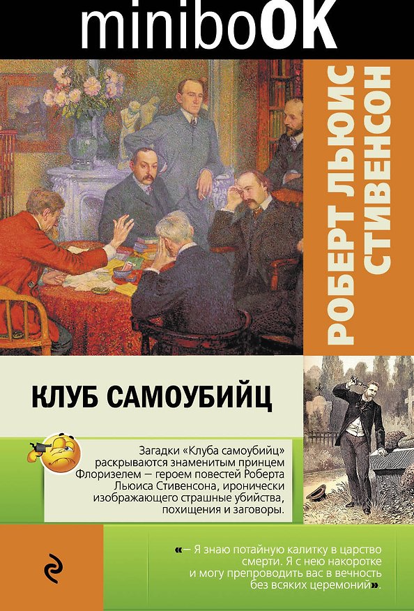 Книга Клуб самоубийц (Роберт Льюис Стивенсон) — 1