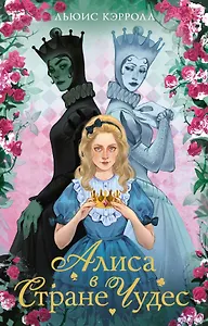 Алиса в стране чудес. Алиса в Зазеркалье