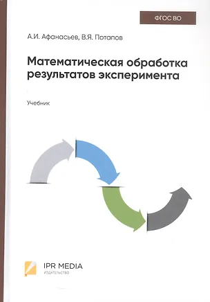 Книга Математическая обработка результатов эксперимента. Учебник (Валентин Потапов, Анатолий Афанасьев)