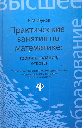 Книга Практические занятия по математике:теориязадания (Владимир Жуков)