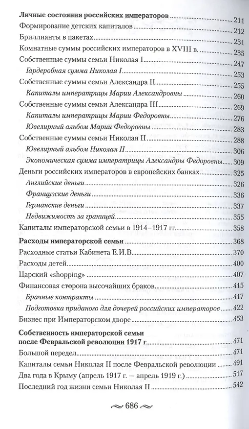 Книга Царские деньги. Доходы и расходы Дома Романовых. Повседневная жизнь Российского императорского двора (Игорь Зимин) — 2