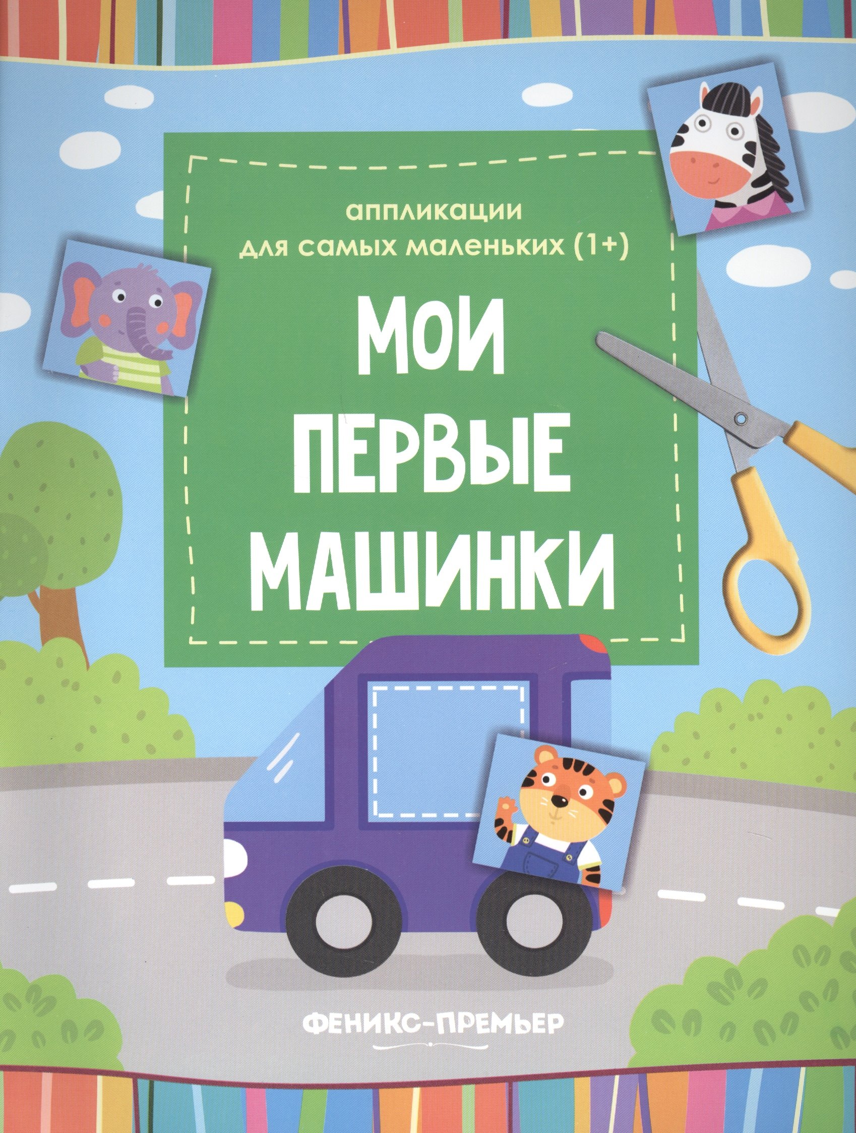 

Мои первые машинки::книжка-вырезалка