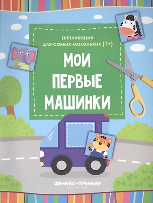 Мои первые машинки::книжка-вырезалка — 2654019 — 1