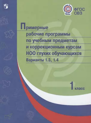 Примерные рабочие программы по учебным предметам и коррекционным курсам НОО глухих обучающихся. Варианты 1.3. 1.4, 1 класс — 2801272 — 1