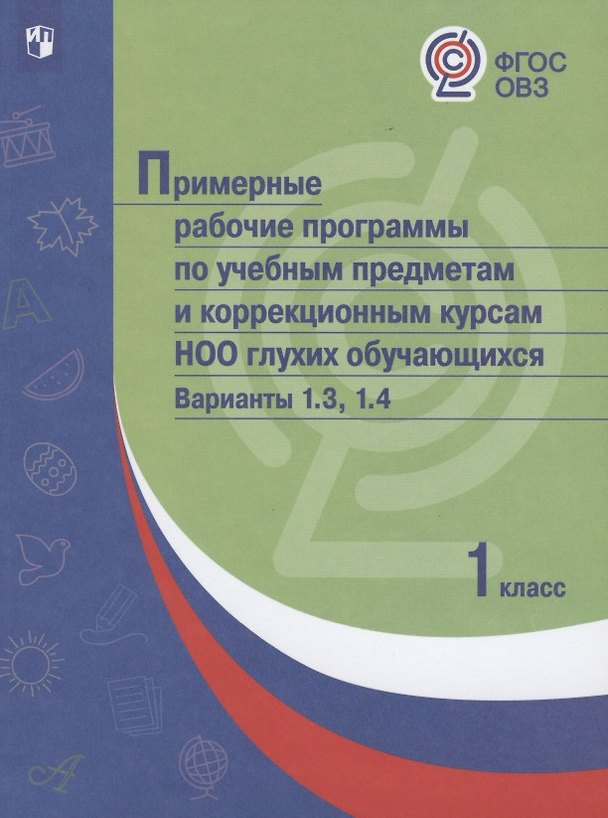 Книга Примерные рабочие программы по учебным предметам и коррекционным курсам НОО глухих обучающихся. Варианты 1.3. 1.4, 1 класс () — 1