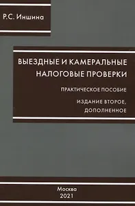 Выездные и камеральные проверки. Практическое пособие