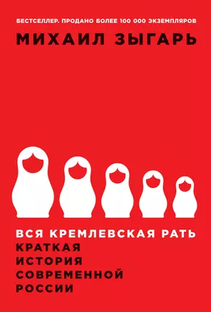 Вся кремлевская рать: Краткая история современной России — 2938467 — 1