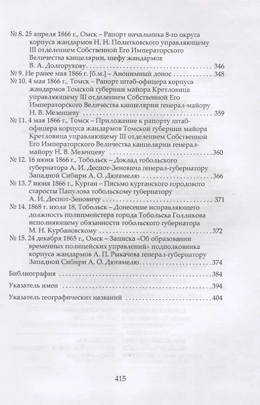 Книга Участники Январского восстания, сосланные в Западную Сибирь, в восприятии российской администрации и жителей Сибири. Документы гражданской администрации, полиции и жандармского ведомства () — 6