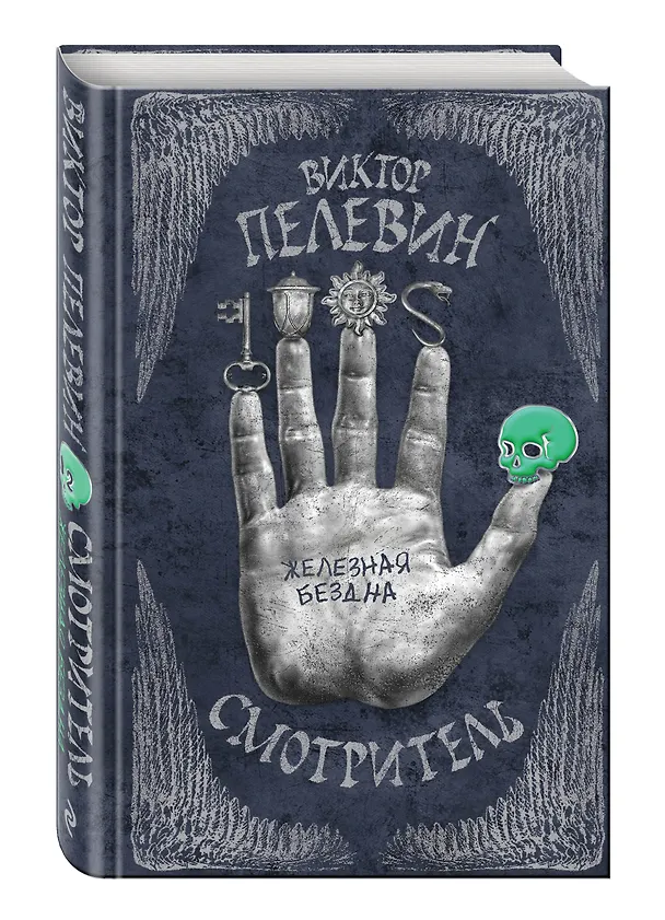 Книга Смотритель. Книга 2. Железная бездна (Виктор Пелевин) — 4