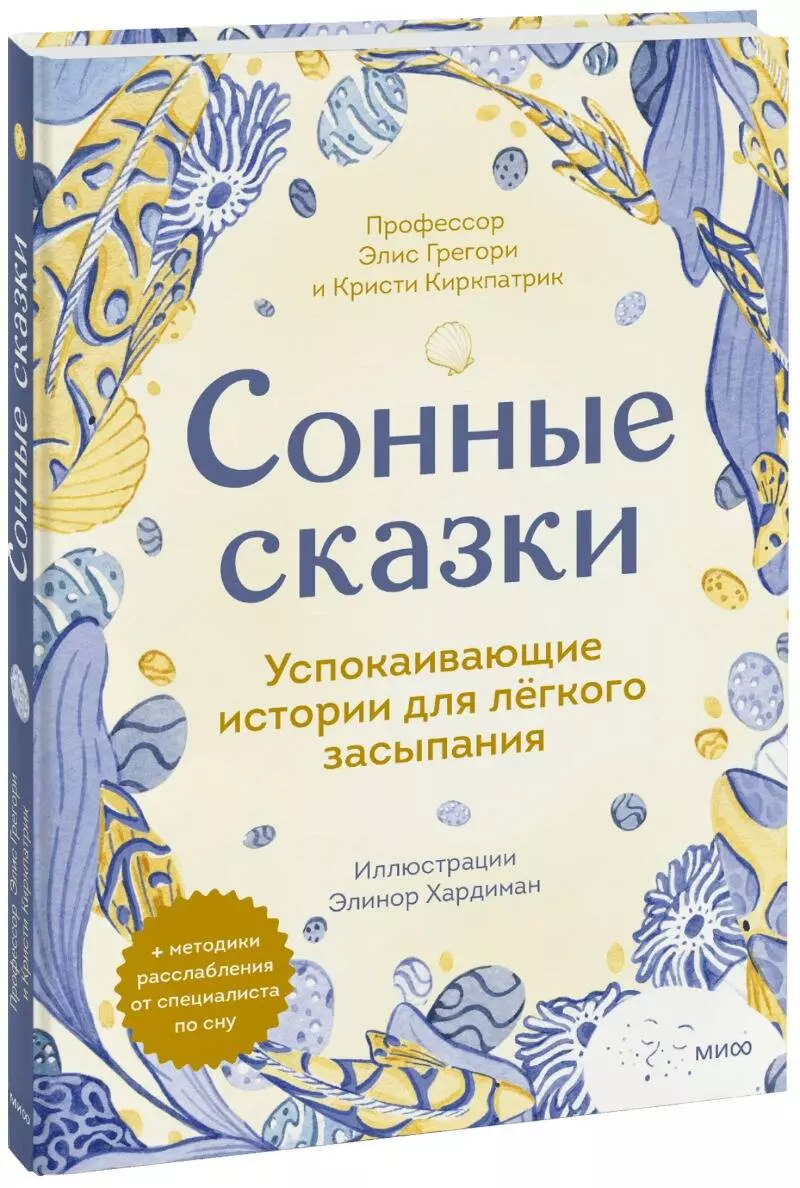 Сонные сказки. Успокаивающие истории для легкого засыпания (Элис Грегори,  Кристи Киркпатрик) - купить книгу с доставкой в интернет-магазине  «Читай-город». ISBN: 978-5-00195-575-7