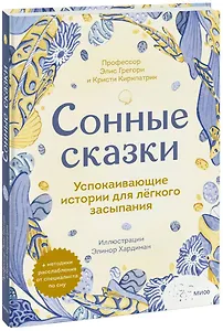 Сонные сказки. Успокаивающие истории для легкого засыпания