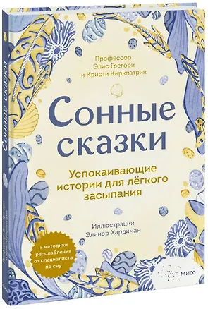 Книга Сонные сказки. Успокаивающие истории для легкого засыпания (Элис Грегори, Кристи Киркпатрик)