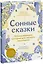 Сонные сказки. Успокаивающие истории для легкого засыпания — 2943260 — 1