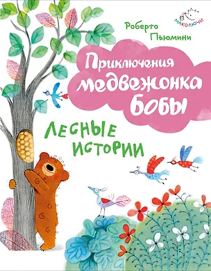 Книга Лесные истории (ил. А. Курти) (Роберто Пьюмини)