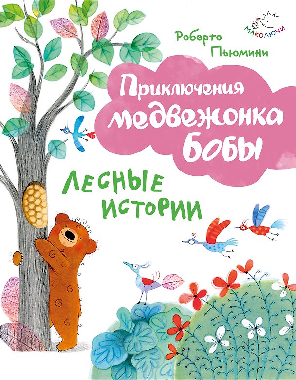 Книга Лесные истории (ил. А. Курти) (Роберто Пьюмини) — 1