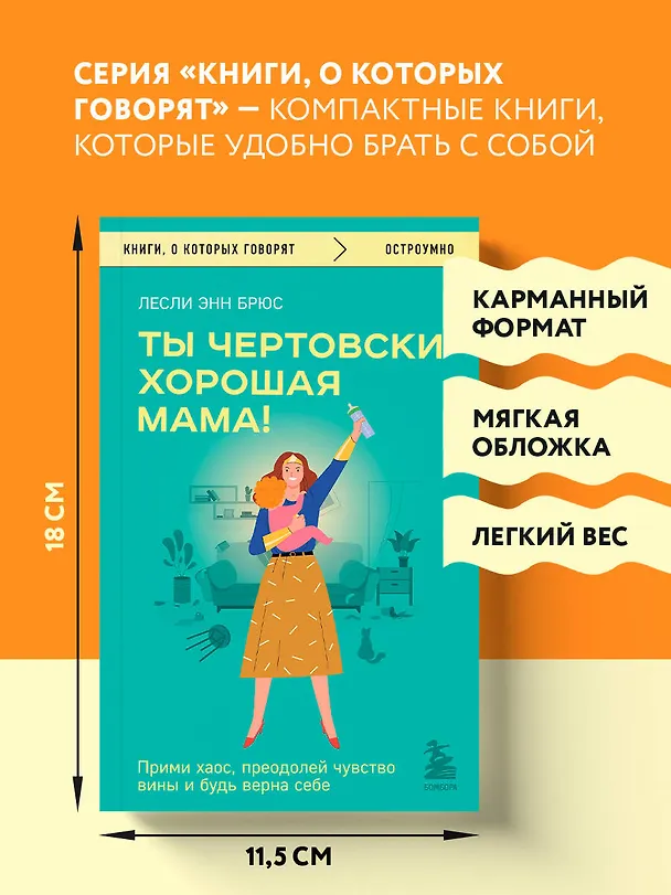 Книга Ты чертовски хорошая мама! Прими хаос, преодолей чувство вины и будь верна себе (Лесли Энн Брюс) — 7