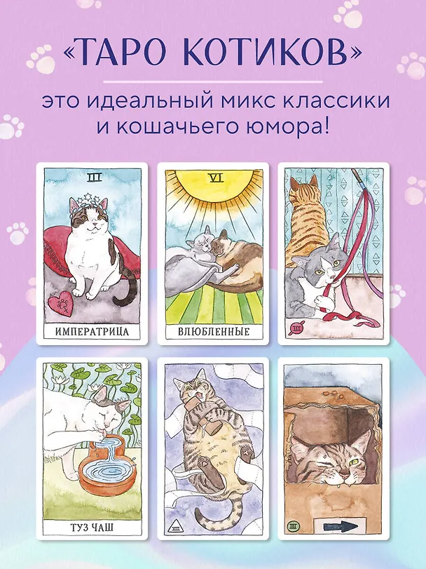 Книга Cat Tarot. Таро Котиков (Меган Линн Котт) — 9