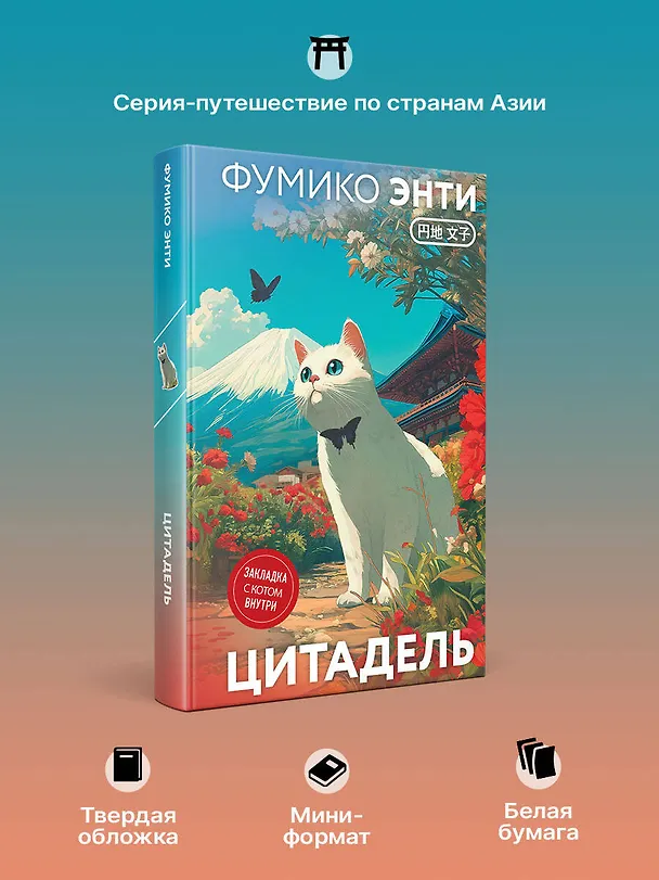 Книга Цитадель (Фумико Энти) — 8